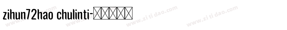 zihun72hao chulinti字体转换